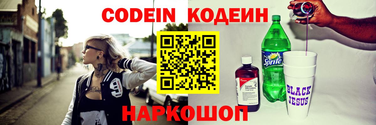 Кодеин Purple Drank  Вход с VPN  Мелеуз 