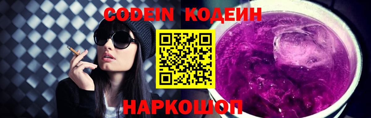 Codein напиток Lean (лин)  Мелеуз 